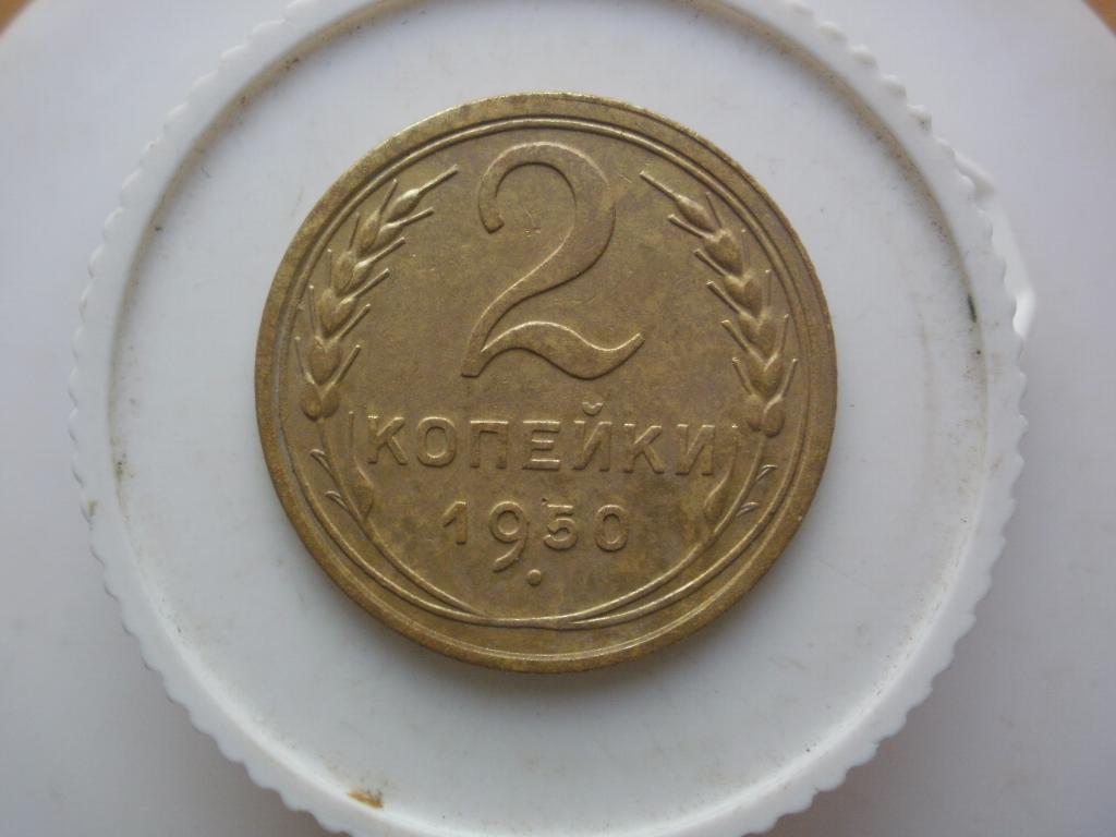 2 копейки 1950 года. Лот № 656
