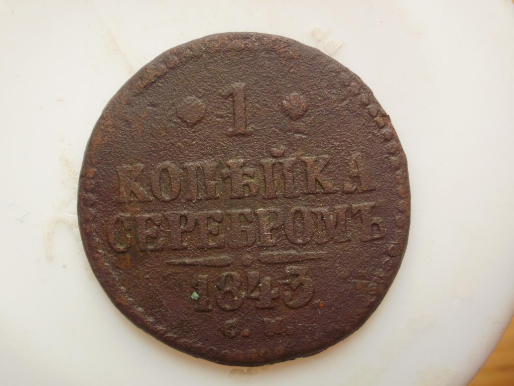 1 копейка серебром 1843 СМ. Лот № 1093