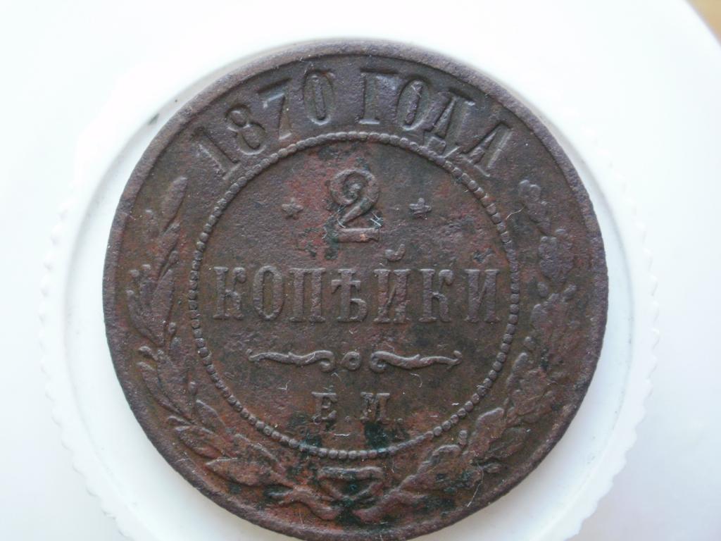 2 копейки 1870 ЕМ. Лот № 947