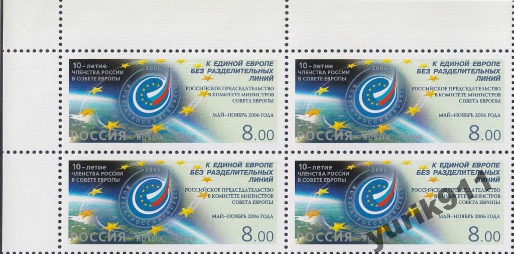 Россия 2006 1152 Совет Европы кварт **