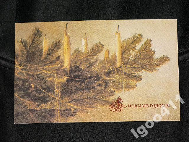 С НОВЫМ ГОДОМ! Свечи  1992 г. репринт