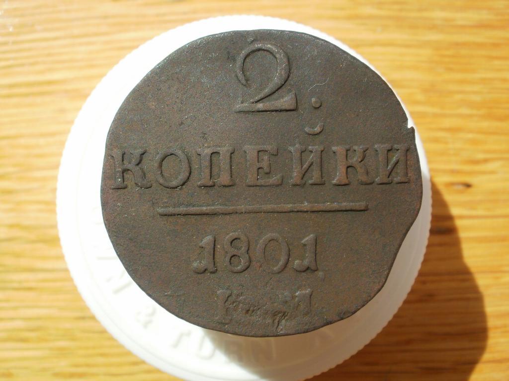 2 копейки 1801 года. КМ Лот № 2366