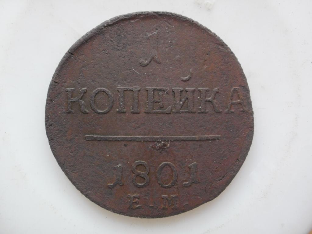 1 копейка 1801 года.Тяжёловес 11.66 гр. Лот № 1741