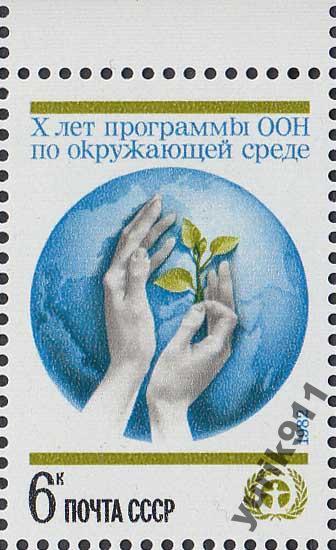 СССР 1982 5290 Программа ООН поле **
