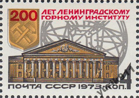 СССР 1973 4286 Горный институт **