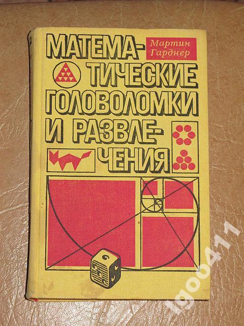 М.Гарднер МАТЕМАТИЧЕСКИЕ ГОЛОВОЛОМКИ И РАЗВЛЕЧЕНИЯ