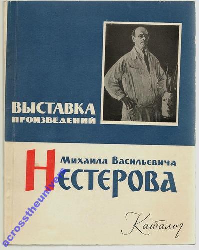 М.В. Нестеров. Выставка произведений 1962