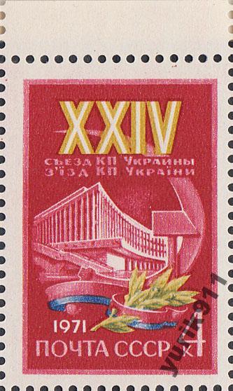 СССР 1971 3975 Компартия Украины поле **