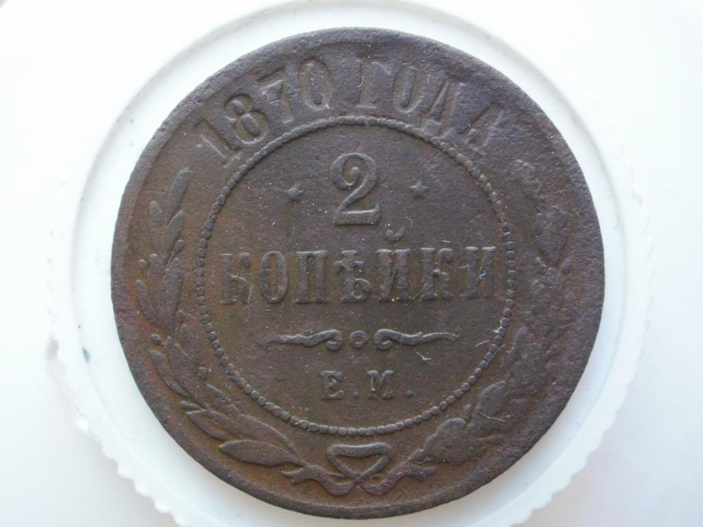 2 копейки 1870 ЕМ. Лот № 949