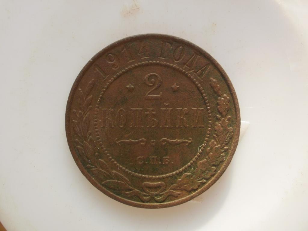 2 копейки 1914 года. Лот № 3842