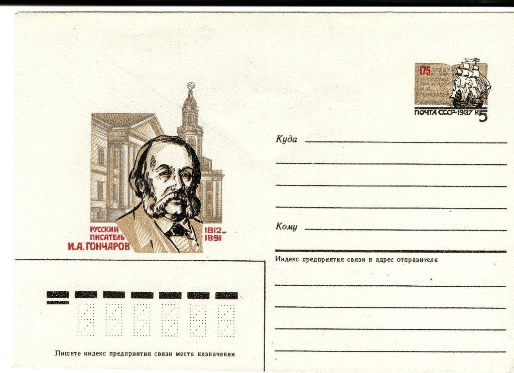 ХМК 1987 ПИСАТЕЛЬ И.А. ГОНЧАРОВ