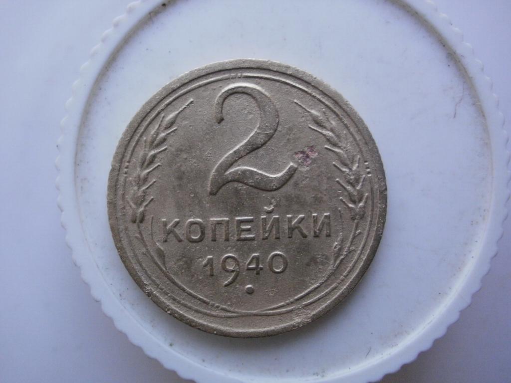 2 копейки 1940 года. Лот №4297