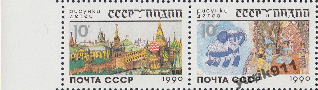 СССР 1990 6237-38 Рисунки детей поле **