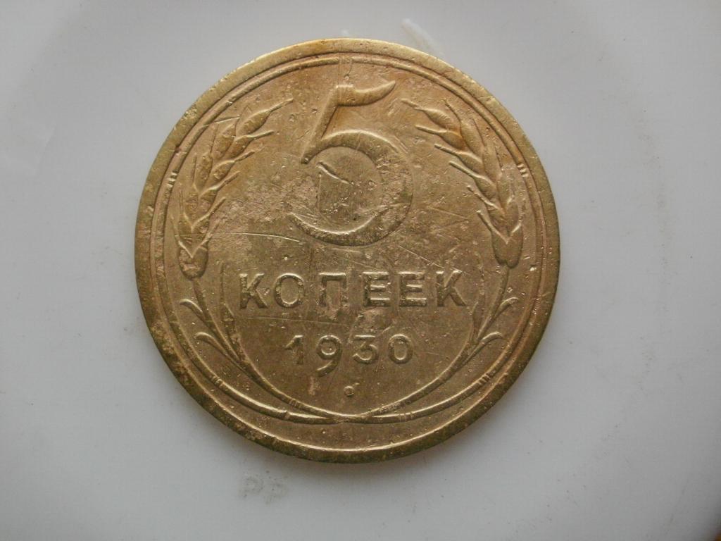 5 копеек 1930 года. Лот №3461