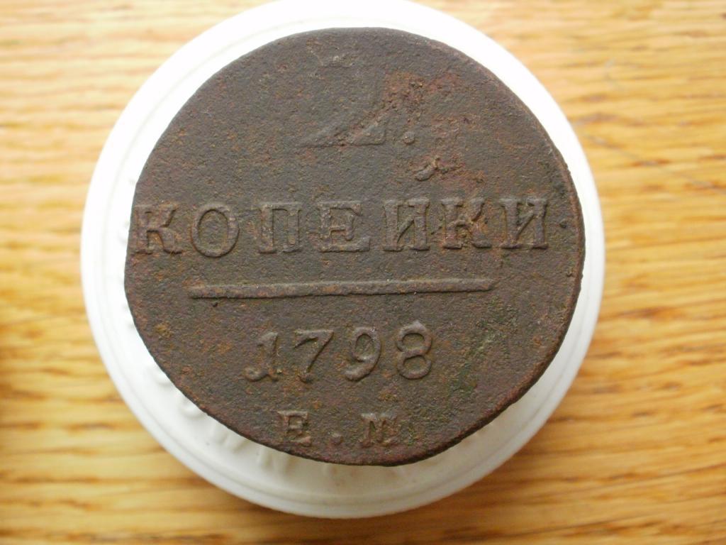 2 копейки 1798 ЕМ. Лот № 2238