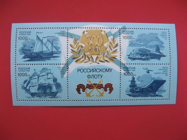 300 лет российского флота 1996. 1996 Г. "300 лет российскому флоту" MNH. Марки России блок 300 лет российскому флоту. Марки к 300 летию флота 1993. Марки 1996 года 300 лет российскому флоту.