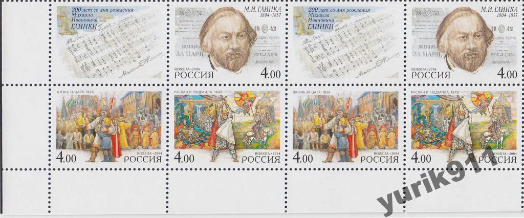 Россия 2004 942-44 Глинка сцеп угол **