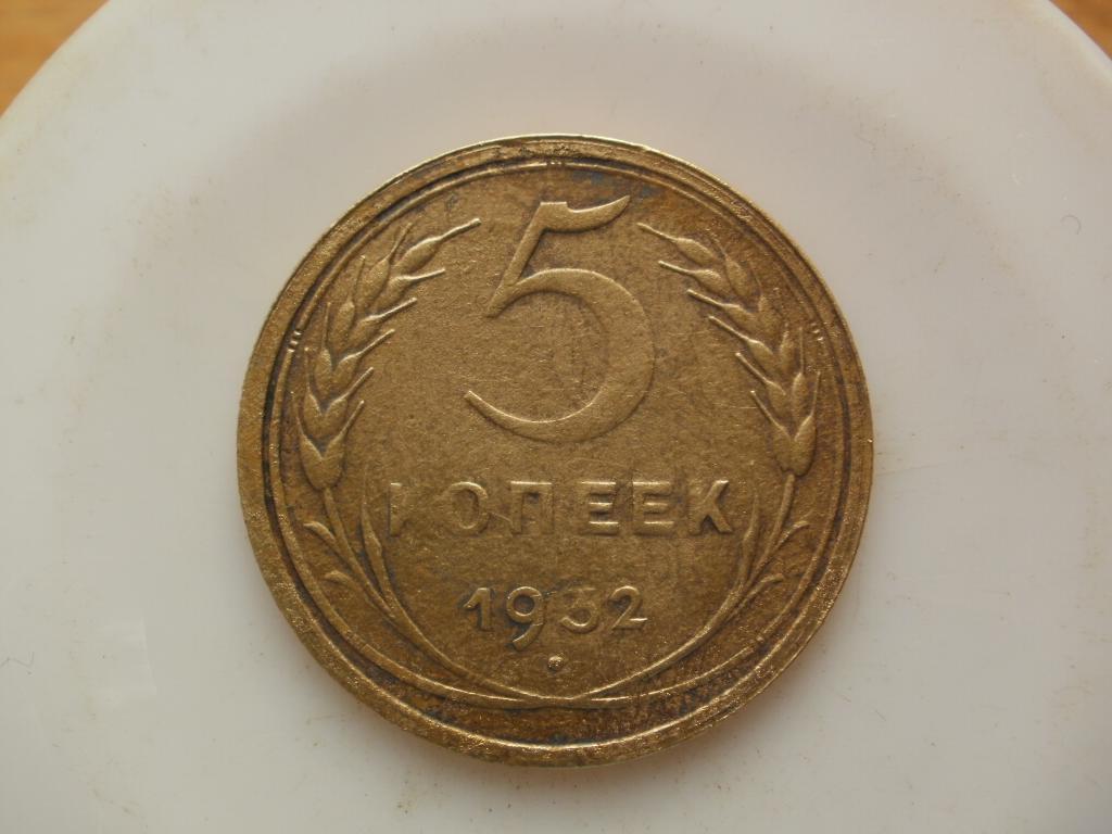 5 копеек 1932 года. Лот №3905