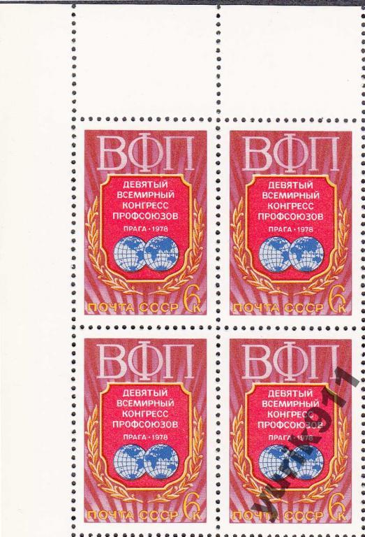 СССР 1978 4818 Конгресс профсоюзов кварт **