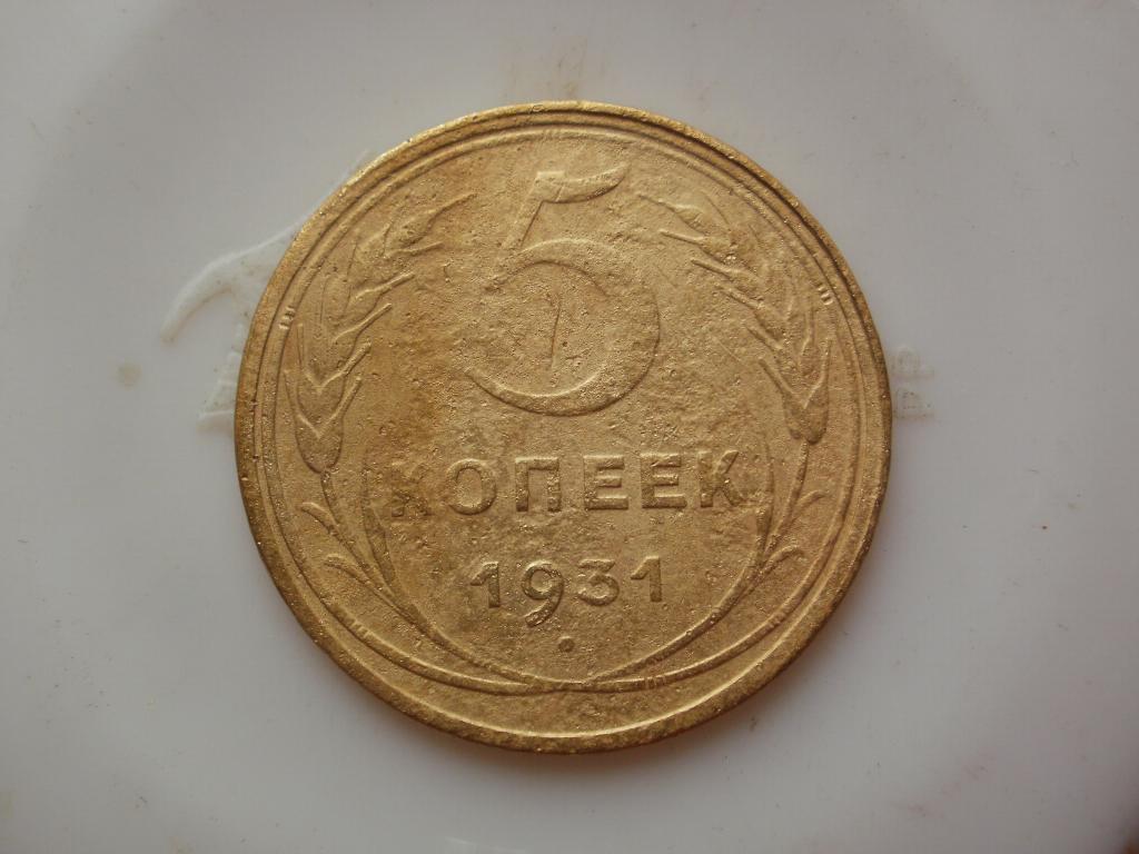 5 копеек 1931 года. Лот № 4562