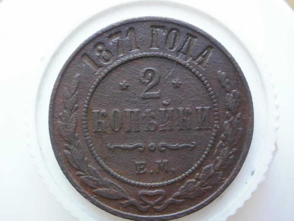 2 копейки 1871 ЕМ. Лот № 961