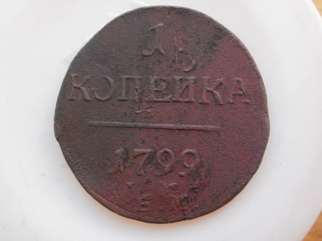 1 копейка 1799 года ЕМ.Брак.Большой кругЛот № 4601