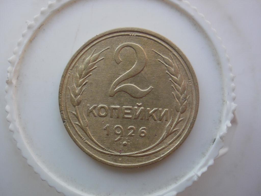 2 копейки 1926 года. Лот № 4438
