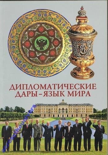 Дипломатические дары - язык мира. Каталог выставки