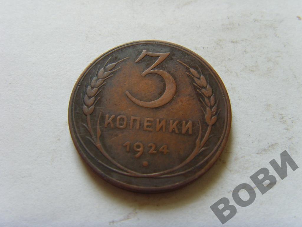 3 Копейки 1924 года. 3 Копейки 1924 брак. Е576рс46.