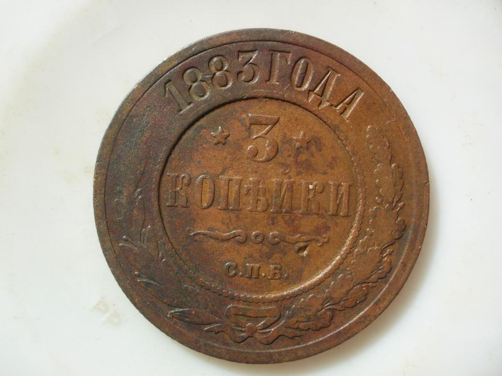 3 копейки 1883 года. Лот № 5099
