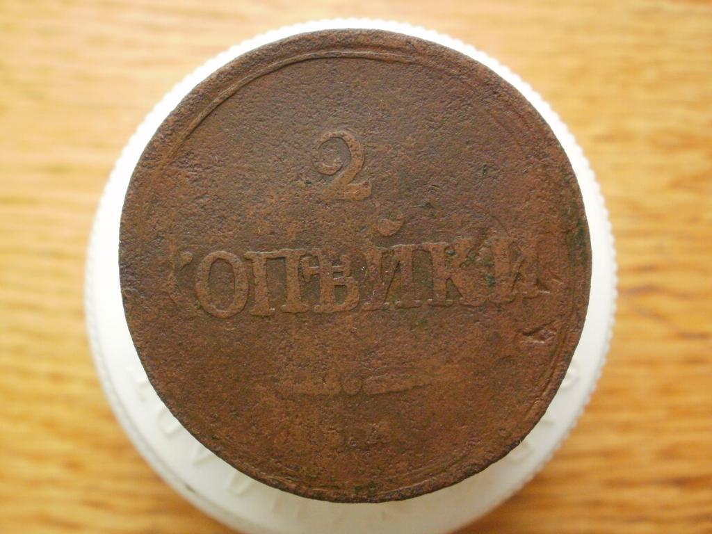 2 копейки 1838 года.Лот № 2311