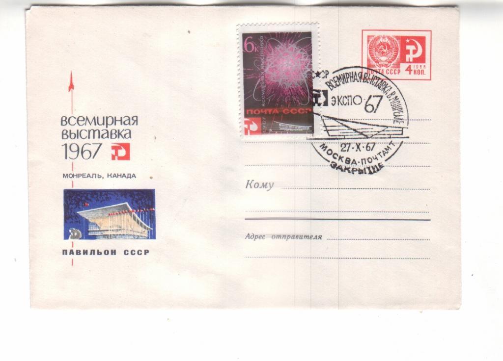 ХМК СССР 1967 Павильон СССР на международной выс — покупайте на Auction ...