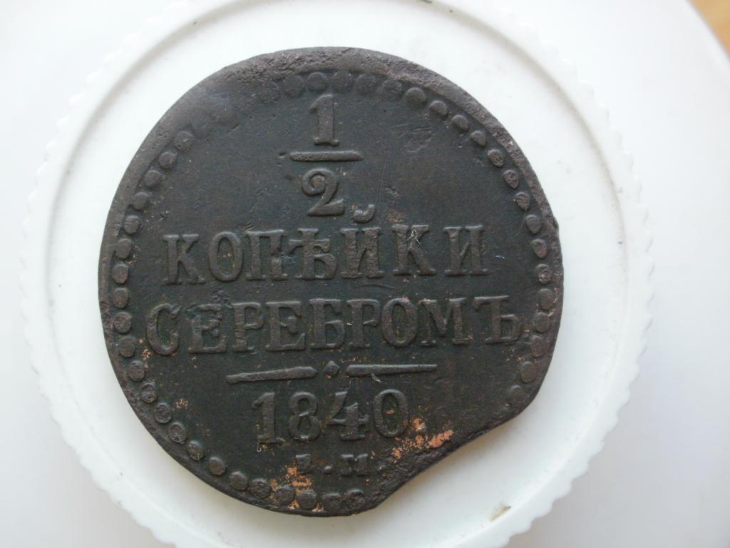 1/2 копейки серебром 1840 ем. Лот № 1811