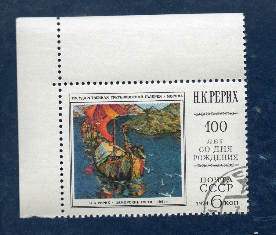 СССР 1974 РЕРИХ 100 ЛЕТ С РОЖДЕНИЯ