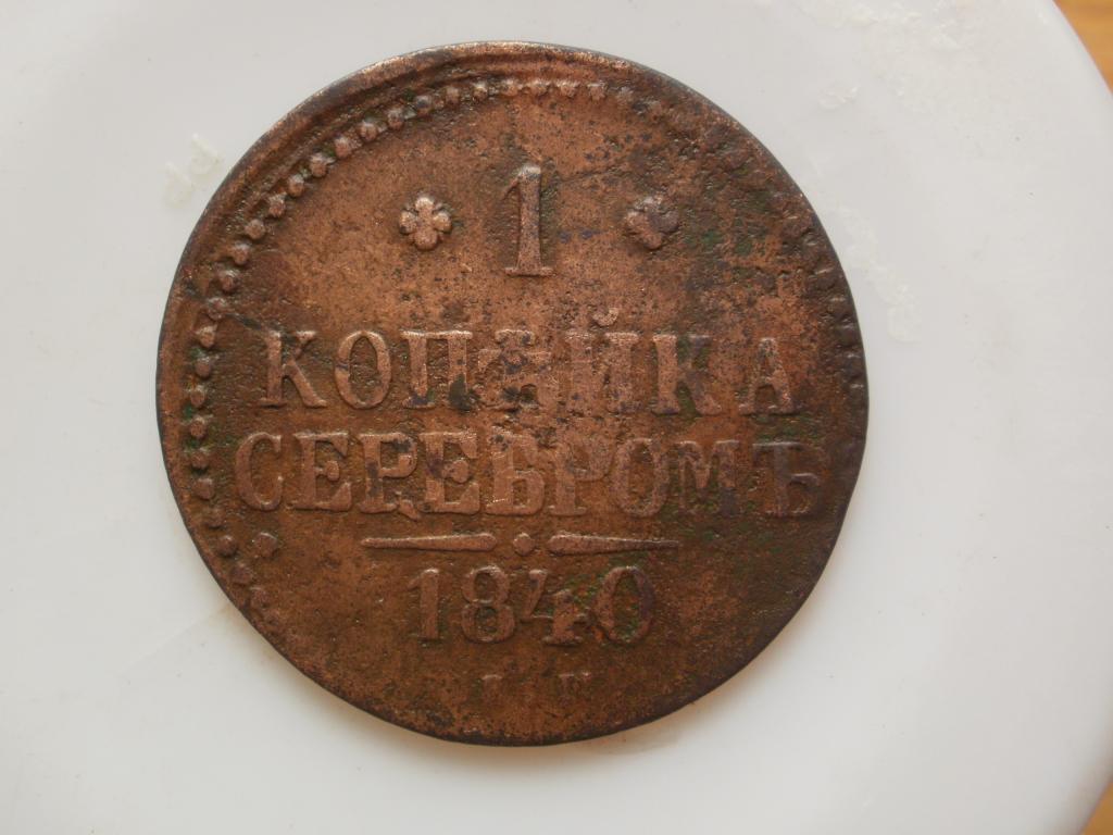 1 копейка серебром 1840 ЕМ. Лот № 1031