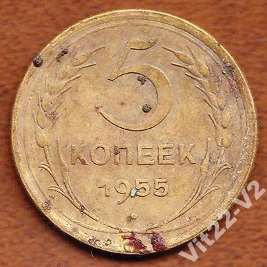 5 Копеек 1955 Года Цена