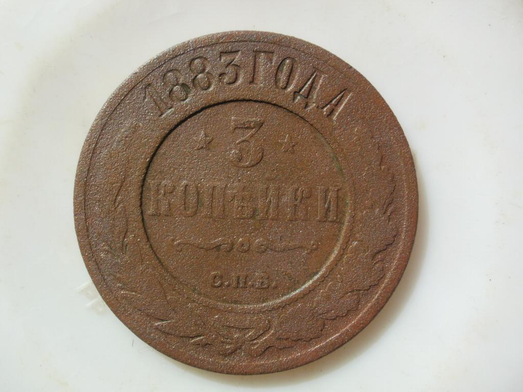 3 копейки 1883 года. Лот № 5096