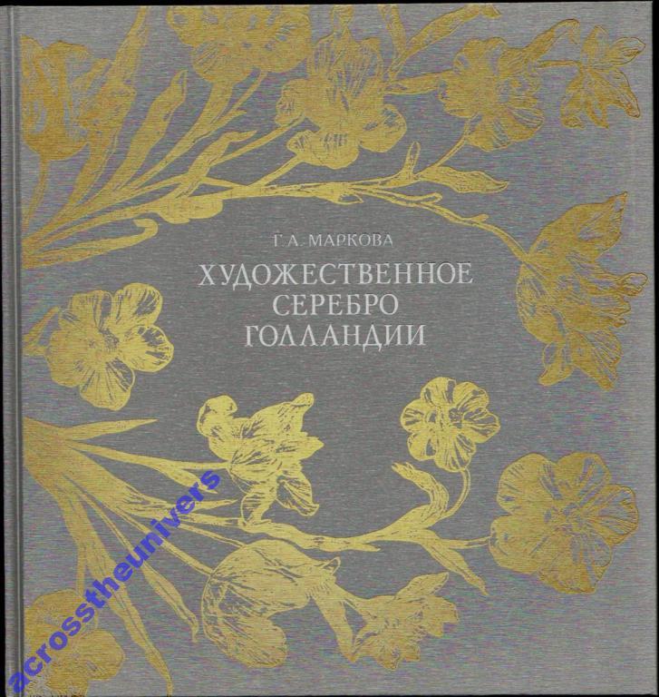 Маркова Г.А. Художественное серебро Голландии.