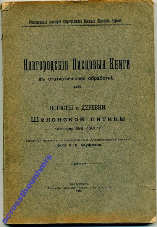 А.А.Кауфман. Новгородские писцовые книги. 1915