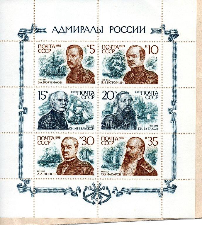 СССР  1989 АДМИРАЛЫ РОССИИ  МЛ ** чист