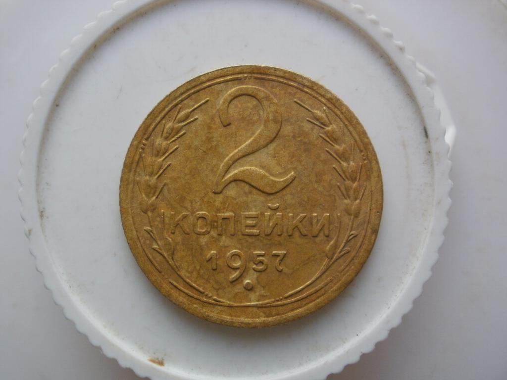 2 копейки 1957 года. Лот № 554