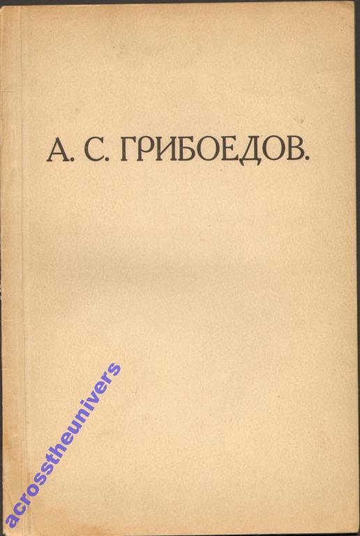 А.С.Грибоедов. Жизнь, творчество, театр. 1929 г.