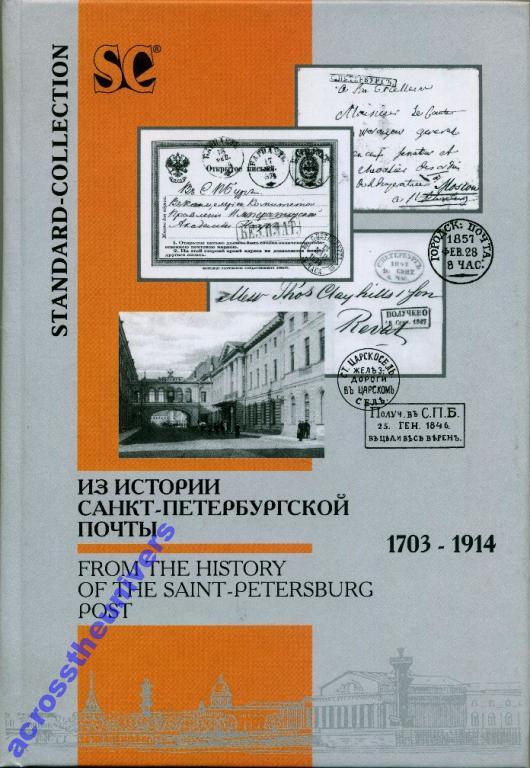 Добин и Ратнер. Из истории СПБ почты. 2004