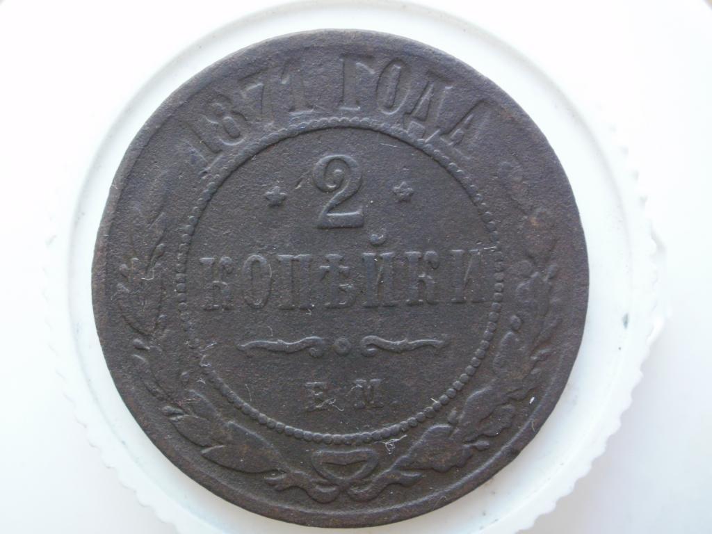 2 копейки 1871 ЕМ. Лот № 956