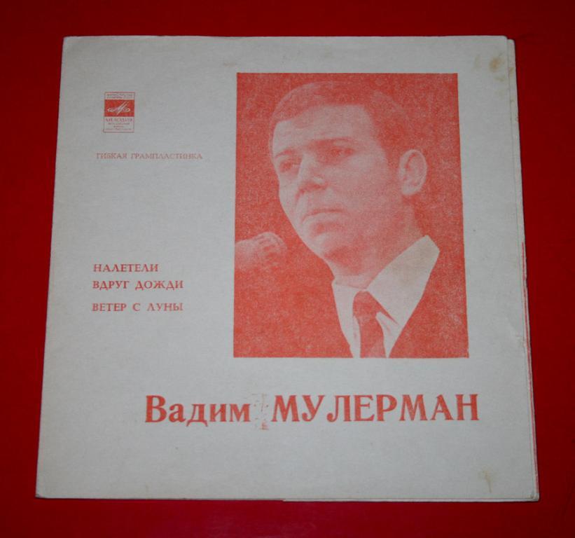 Пластинка Вадим Мулерман – гибкая грампластинка флекси • эстрада СССР