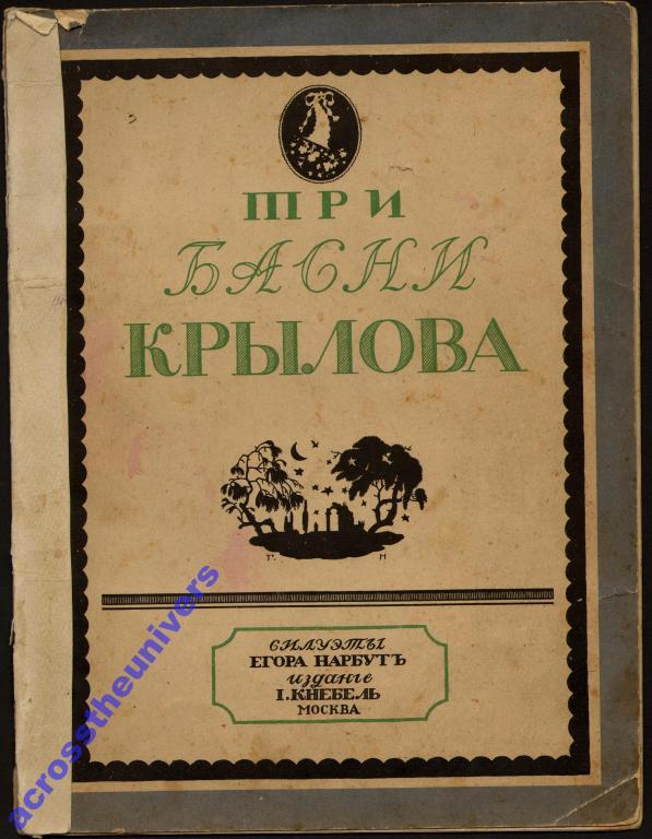 Крылов И.А. Три басни. Рисунки Нарбута 1913
