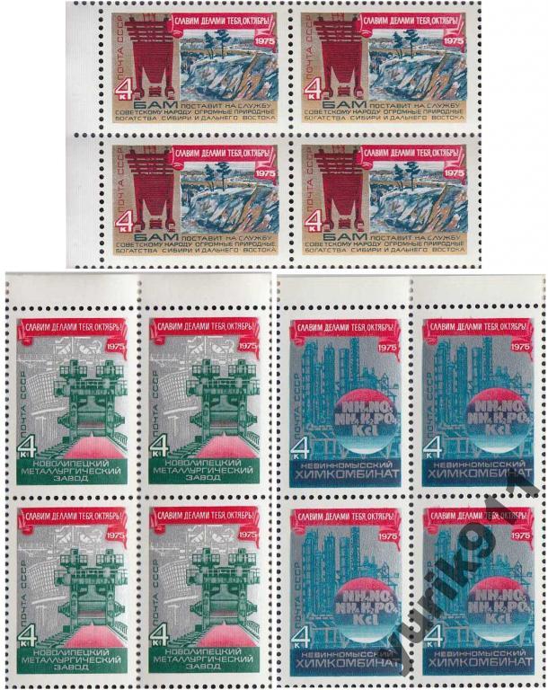 СССР 1975 4516-18 Годовщина Октября кварт **