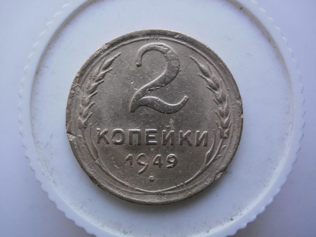 2 копейки 1949 года. Лот №4319