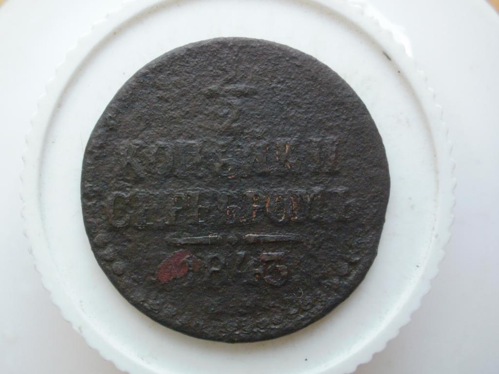 1/2 копейки серебром 1843 ем. Лот № 1831