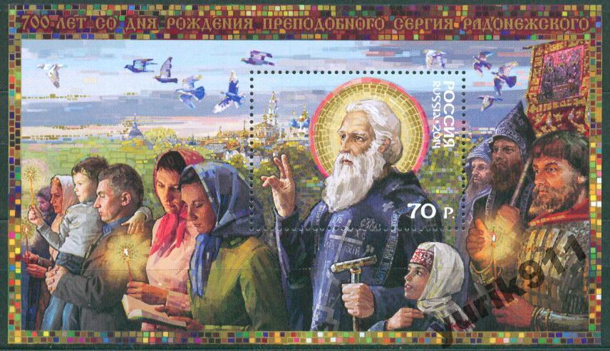 Россия 2014 1874 День рождения Сергия **